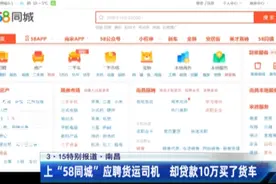 3·15特别报道：应聘司机却花10万买了车？58同城一心“向钱进”？图片