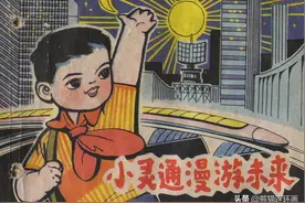 连环画《小灵通漫游未来》，上海人民美术出版社图片