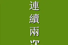 男人为什么不能连续两次？图片