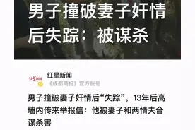 男子撞破妻子奸情后失踪图片