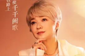 从《千千阙歌》唱到《我们的歌》，我们都爱陈慧娴图片