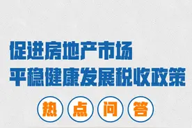 房地产税收新政调了啥？纳税人如何办？相关热点问答来了→图片