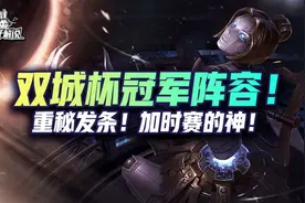 金铲铲之战S6：双城杯夺冠阵容！版本T0重秘发条图片