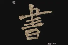 梁启超这个藏本的《李璧墓志》字帖，您见过吗？图片