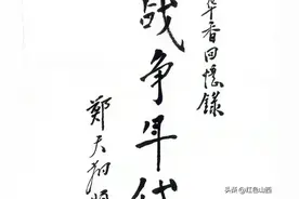 战争年代——开国少将刘华香将军回忆录（六十）图片