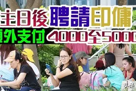 「獅子開大口」？港家庭聘請印傭，沒那麼便宜了……图片