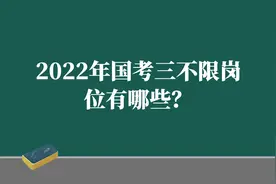 2022年国考三不限岗位有哪些？图片