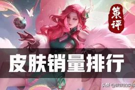 皮肤销量排行榜！遇见神鹿位居第7，真我赫兹系列并非榜首图片