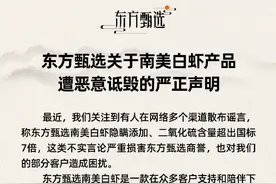 东方甄选发文回应“南美白虾二氧化硫超标7倍”：谣言！针对不实言论将采取法律手段图片