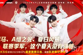 电竞“乘梦而行” 苏州这支战队荣获KPL夏季赛季军图片