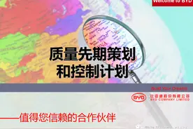 图解比亚迪APQP知识精华图片