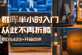 半小时打造家庭数据、影音媒体中心，入坑群晖看这一篇就够了图片