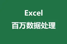 Excel如何处理一百万以上的数据？图片
