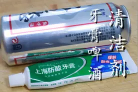 啤酒里加点牙膏，清洁污垢真干净，简单又省钱图片