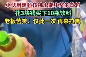 小伙用黑科技挑出能中奖的饮料，花3块买下10瓶，老板苦笑：再来就拉黑图片