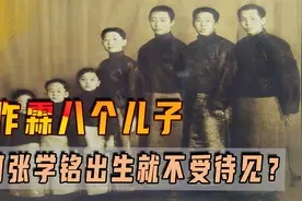 张作霖八个儿子，为何张学铭出生就不受待见？最后结局如何图片