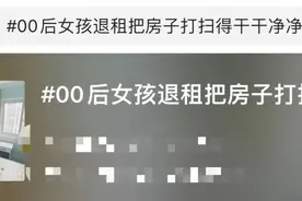 冲上热搜！00后姑娘退房，房东发了条朋友圈图片