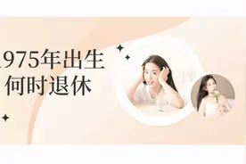 1975年出生的女性，什么时候退休，能赶上延迟退休吗？图片