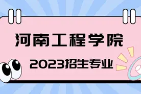 河南工程学院2023年专升本招生专业及历年录取分数线图片