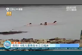 6名儿童在南通长江口戏水 海巡艇及时进行驱离图片