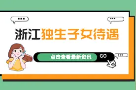 浙江独生子女父母奖励标准：谁能领，领多少？答案来了图片