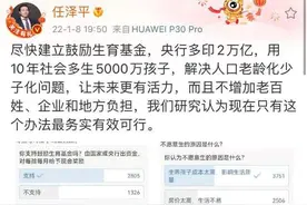 经济学家建议央行印2万亿，多生5000万孩子，与房地产什么关系？图片