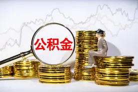 公积金可以提取当首付了？除了买房外，还有哪些情况可以提取？图片