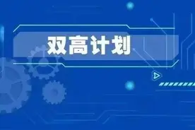 教育部、财政部发通知，对这些高职学校和专业开展绩效评价图片