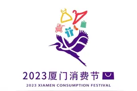 数千万元消费券别错过！厦门国际供应链服务暨消费促进月启幕图片