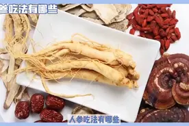 人参吃法大公开，这些方法你试过吗？7种吃法，总有一种适...图片