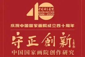 庆祝中国国家画院成立40周年 | 守正创新——中国国家画院创作研究成果展·山水篇图片