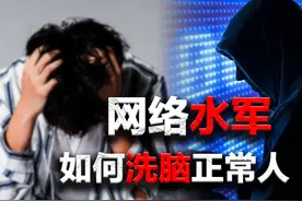 “网络水军”如何洗脑正常人「文案」图片