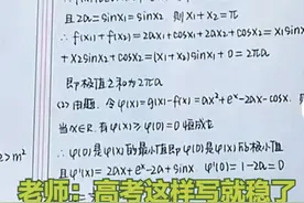 数学试卷“神仙字体”走红，阅卷老师爱不释手，高考这样写就稳了图片
