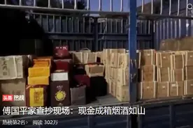 傅国平家查抄现场：现金成箱烟酒如山图片