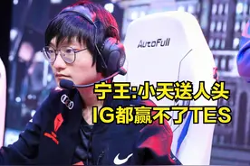 宁王吐槽新IG战队存在的问题：TES小天送再多的人头，IG都赢不了图片