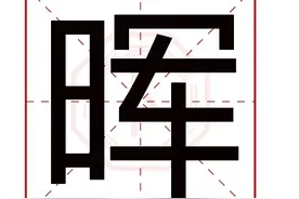晖字五行属什么 晖字的含义图片