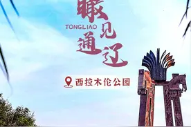 一起“瞰”见通辽之美图片