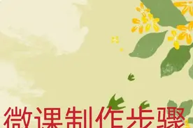 微课制作步骤详细解说一整套流程图片