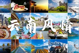 七彩云南 追梦之旅图片