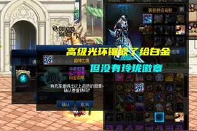 DNF：200W金币一个？白金玲珑要普及了，22年五一光环天空品质图片