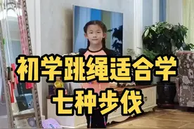 初学跳绳七个花样动作，简单易学，跟着节凑，跳起来#跳绳#花式跳绳#花样跳绳#运动#学跳绳 视频封面