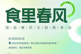 “食里春风”解锁南昌生活新方式，共寻餐饮“新动力”！图片