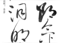 罕见！启功草书写经图片