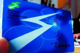 上海公共交通的省钱卡怎么使用图片