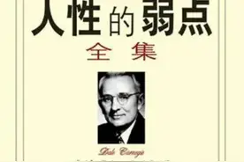 《人性的弱点》卡耐基金言 #如何使你变得更加成熟图片