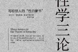 弗洛伊德《性学三论》，成年人都应该读的“性启蒙书”图片