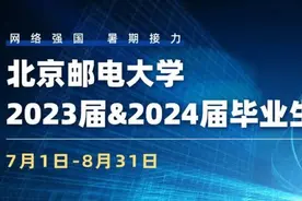 【岗位推介】网络强国，暑期接力—北京邮电大学2023届&2024届毕业生线上双选会图片