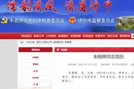 朱朝辉已任济宁市委常委、市纪委书记图片