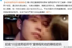 “建议永封”！擦边、开黄腔年收入3000W！图片