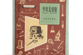 1962年出版的《少年无线电》，早期青少年的无线电科普教育读物图片